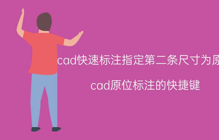 cad快速标注指定第二条尺寸为原点 cad原位标注的快捷键？